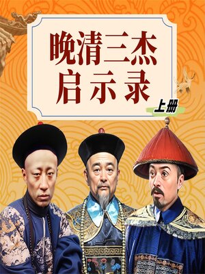 cover image of 晚清三杰启示录（上）